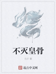 不灭皇骨