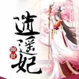 倾世逍遥妃