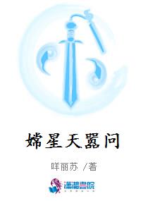 嫦星天嚣问