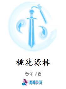 桃花源林