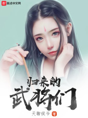 归来的武将们