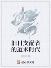 旧日支配者的道术时代