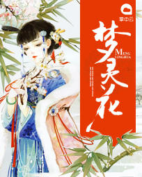 梦灵花