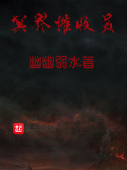 冥界催收员