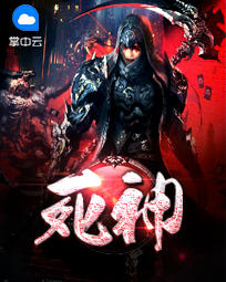 死神