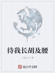 待我长胡及腰