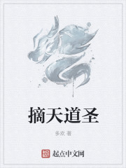 摘天道圣