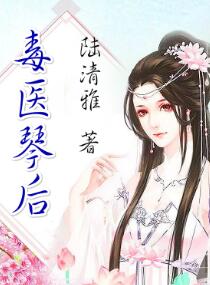 毒医琴后：腹黑夫君，强势追妻