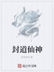封道仙神