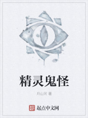 精灵鬼怪