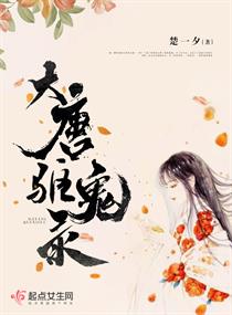 大唐驱鬼录