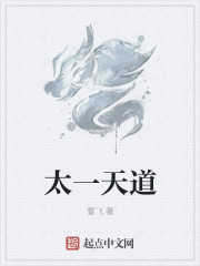 太一天道