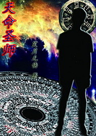天命圣师