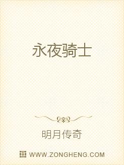 永夜骑士