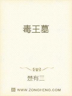 毒王墓