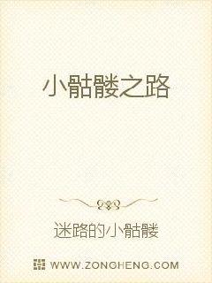 小骷髅之路