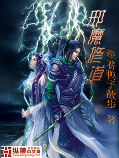 邪魔修道