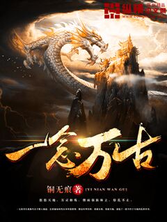 一念万古
