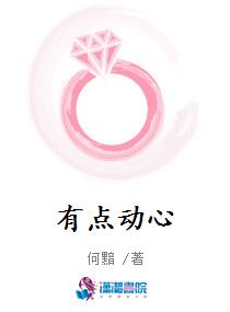 有点动心