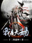 我是天劫