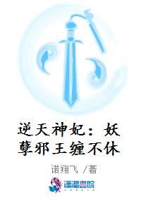 逆天神妃：妖孽邪王缠不休