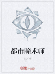 都市瞳术师