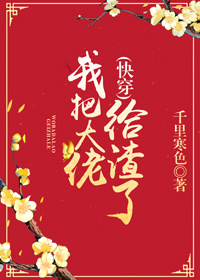 我把大佬给渣了(快穿)