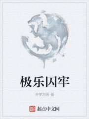 极乐囚牢