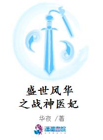 盛世风华之战神医妃