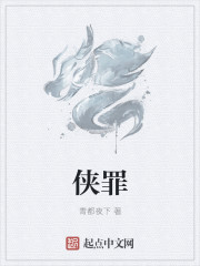 侠罪