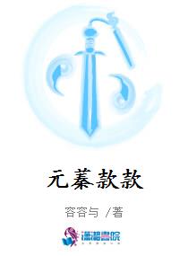 元蓁款款