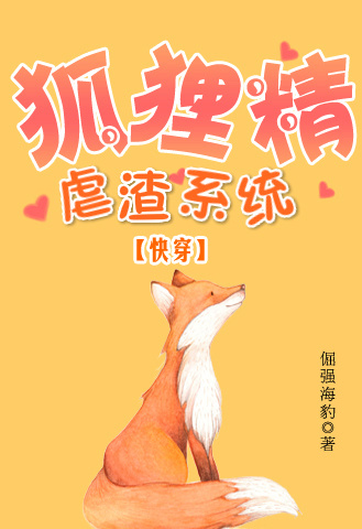 狐狸精虐渣系统（快穿）