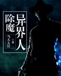 除魔异界人
