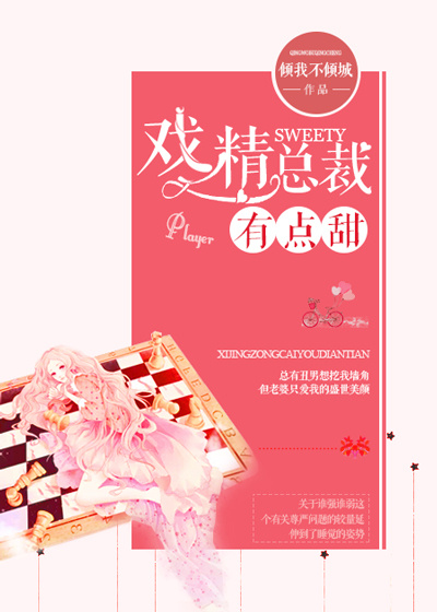 戏精总裁有点甜