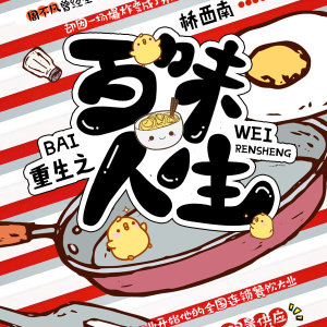 重生之百味人生