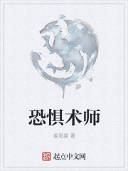 恐惧术师